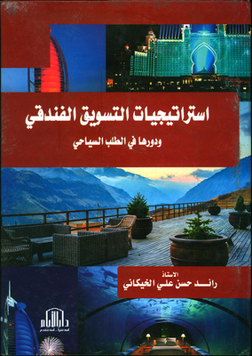Hotel Marketing Strategies And Their Role In Tourism Demand