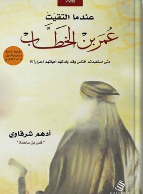 When I Met Omar Ibn Al-khattab `when Did You Exclude People When Their Mothers Wanted Them Free?! `