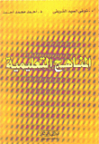 المناهج التعليمية