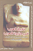 تاريخ العرب في جزيرة العرب من العصر البرونزي إلى صدر الإسلام 3200ق.م - 630م