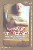The History Of The Arabs In The Arabian Peninsula From The Bronze Age To The Beginning Of Islam 3200 Bc - 630 Ad
