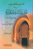 Articles And Lectures On The Hadith And Its Sciences - First Group