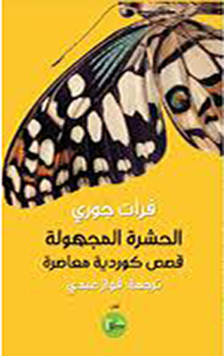 The Unknown Insect - Contemporary Kurdish Stories