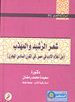 The Poetry Of Al-rashid And Al-muhadhab Is One Of The Prominent Figures Of Literature In Egypt In The Sixth Century Ah