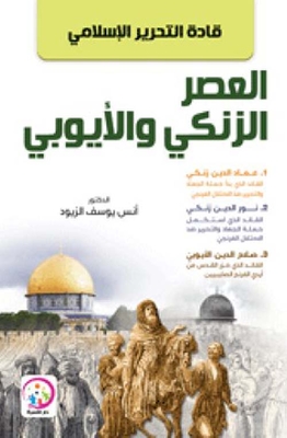 قادة التحرير الإسلامي: العصر الزنكي والأيوبي