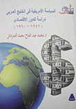 السياسة الأمريكية في الخليج العربي دراسة للدور الإقتصادي (1941- 1960)