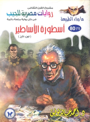 أسطورة الأساطير ` الجزء الأول ` (80)