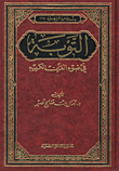 Repentance In The Light Of The Noble Qur’an