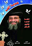 God’s Gift: His Holiness Pope Tawadros Ii