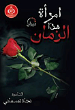 امرأة هذا الزمان