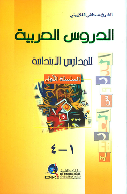 الدروس العربية للمدارس الابتدائية 1 - 4