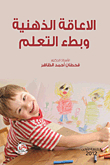 Intellectual Disability And Slow Learning