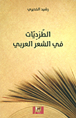 الطرديات في الشعر العربي