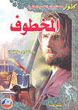 المخطوف