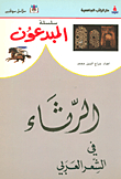 الرثاء في الشعر العربي