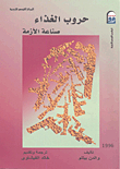 حروب الغذاء `صناعة الازمة`