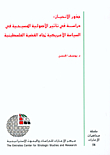 جذور الانحياز: دراسة في تأثير الأصولية المسيحية في السياسة الأمريكية تجاه القضية الفلسطينية
