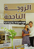 Successful Wife ``golden Rules For Building A Happy Married Life``