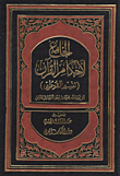 الجامع لأحكام القرآن (تفسير القرطبي) 1/20