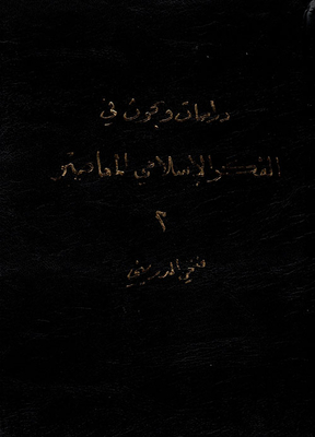 Studies And Research In Contemporary Islamic Thought (part 2)