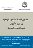 The Concept Of Democratic Parties And The Reality Of Parties In Arab Countries