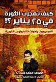 How Did The Revolution Erupt On January 25?!..facebook And Revolutionary Technology Tools