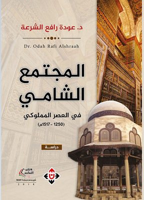 The Levantine Society In The Mamluk Era: 1250-1517ad