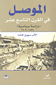 الموصل في القرن التاسع عشر 'دراسة سياسية' 1834 - 1909