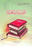 الموسوعة العربية