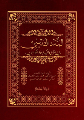 Al-Maddad Al-Qudsi in the Virtue and Interpretation of Ayat Al-Kursi 