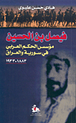 فيصل بن الحسين، مؤسس الحكم العربي في سورية والعراق 1883 - 1933