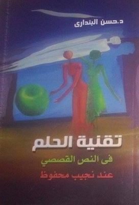 The Dream Technique In The Fictional Text Of Naguib Mahfouz