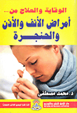 الوقاية والعلاج من.. أمراض الأنف والأذن والحنجرة