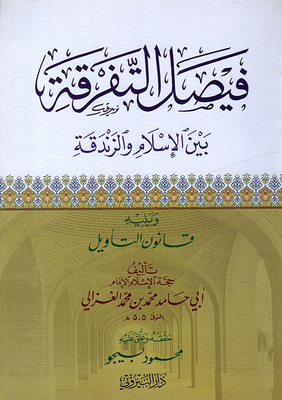 Faisal Distinguishes Between Islam And Heresy - Followed By The Law Of Interpretation