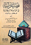 قضايا قرآنية في الموسوعة البريطانية - نقد مطاعن ورد شبهات