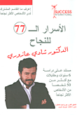 The 77 Secrets To Success