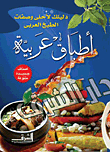 أطباق عربية.. `دليلك لأحلى وصفات الطبخ العربي`