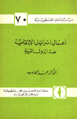 Israel's Retaliatory Actions Against Arab Countries
