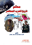 Landmarks Of Contemporary Arab History
