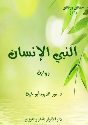 The Human Prophet