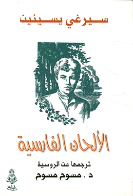 الألحان الفارسية