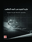 Punishment Theory In Islamic Jurisprudence And Its Applications