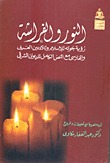 The Light And The Butterfly: Goethe's View Of Islam And Of Arabic And Persian Literature With The Complete Text Of The Oriental Diwan