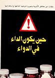 حين يكون الداء في الدواء