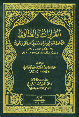 القرارات والفتاوى الصادرة عن المجلس الأوروبي للإفتاء والبحوث