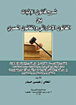 Explanation Of The Law Of Evidence Between Uae Law And Egyptian Law