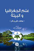 علم الجغرافيا والبيئة