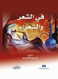 في الشعر والشعراء