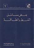 بعض مسائل النفط والطاقة