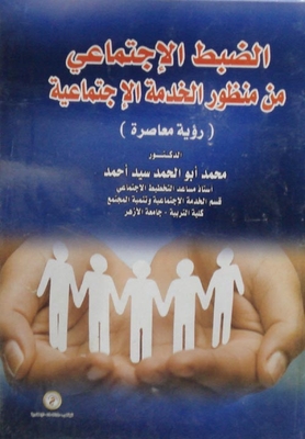 الضبط الإجتماعي بين العرف والقانون `دراسة ميدانية`